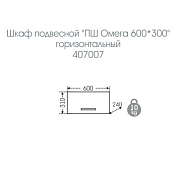 Шкаф СаНта Омега 60 горизонтальный , изображение 4