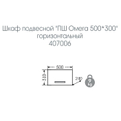Шкаф СаНта Омега 50 горизонтальный , изображение 4