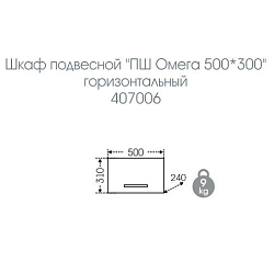 Фото Шкаф СаНта Омега 50 горизонтальный