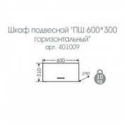 Изображение Шкаф СаНта Стандарт 60 горизонтальный Шкаф СаНта Стандарт 60 горизонтальный , изображение 4