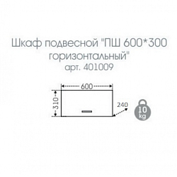 Фото Шкаф СаНта Стандарт 60 горизонтальный