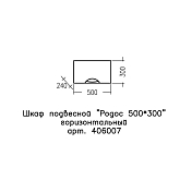 Шкаф СаНта Родос 50 горизонтальный , изображение 3