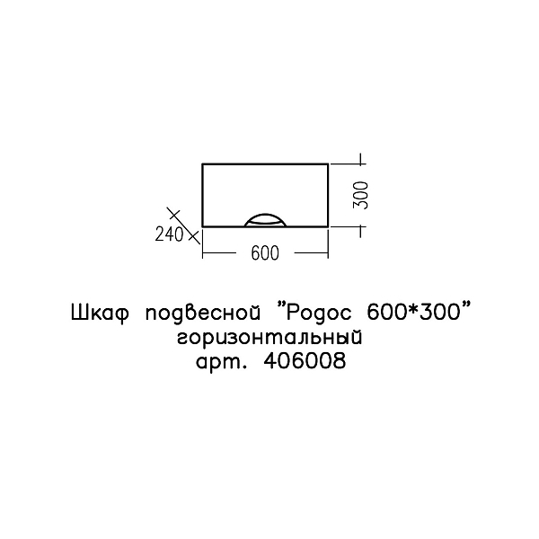 Шкаф СаНта Родос 60 горизонтальный , изображение 3