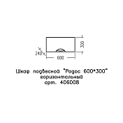 Шкаф СаНта Родос 60 горизонтальный , изображение 3