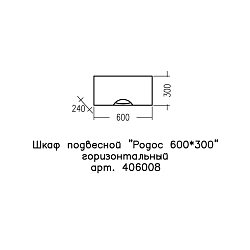 Фото Шкаф СаНта Родос 60 горизонтальный