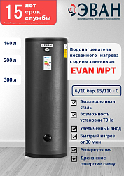 Фото Водонагреватель косвенного нагрева Эван WPT-HT-160, 6 бар 160 л