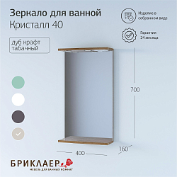 Фото Зеркало Бриклаер Кристалл 40 дуб крафт табачный, с подсветкой