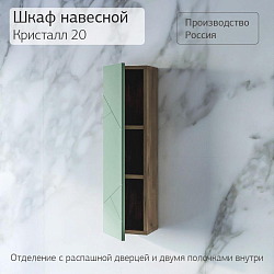 Фото Шкаф Бриклаер Кристалл 20 фисташка/дуб гранж песочный
