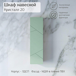 Фото Шкаф Бриклаер Кристалл 20 фисташка/дуб гранж песочный