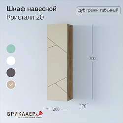 Фото Шкаф Бриклаер Кристалл 20 латте/дуб крафт табачный