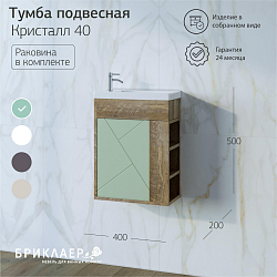 Фото Тумба под раковину Бриклаер Кристалл 40 фисташка/дуб гранж песочный